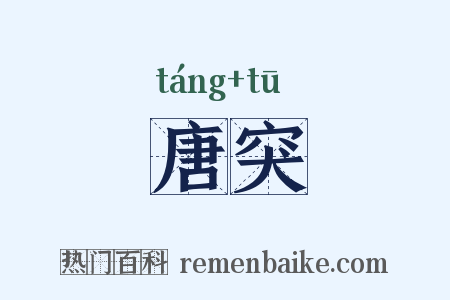 唐突是什么意思的图片